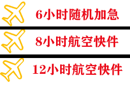 三女河航空托运快递公司,专业空运当天件